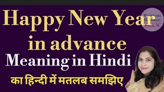 Happy New year advance meaning in Hindi l meaning of Happy New year in advance l vocabulary