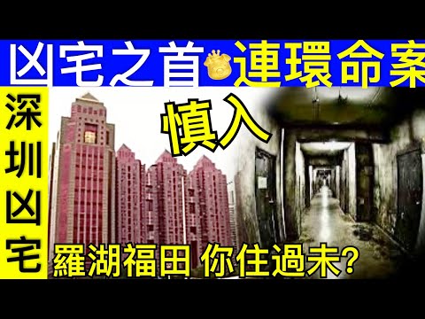 Smart Travel《深圳凶宅秘聞》香港人喜歡到深圳北上消費 ｜羅湖 ｜ 福田｜你夠唔夠膽住？ #凱特王妃最新消息 #英國皇室秘聞 #凱特王妃已死 #AI #凱特王妃患癌