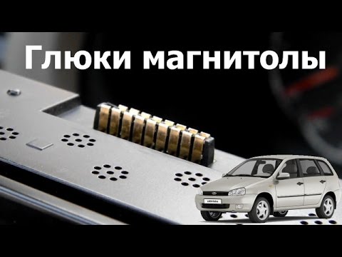 Лечим глюки штатной магнитолы Лады Калины (Supra SCD-117)