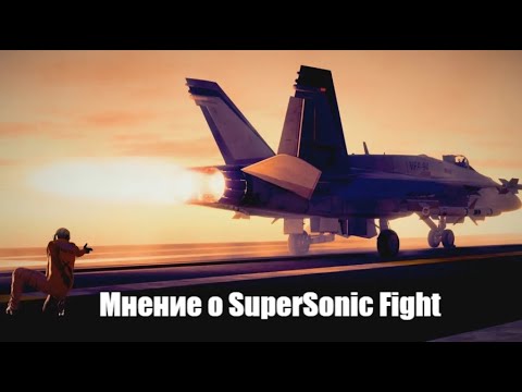 Видео: Стрим-подкаст - мнение об Supersonic Fight  + немного о DCS и War Thunder (перезалив)