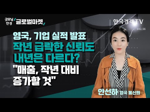 영국, <strong>기업</strong> 실적 발표ㅣ작년 급락한 신뢰도 내년은 다르다? &amp;quot;매출, <strong>작년</strong> 대비 증가할 것&amp;quot;ㅣ안선하 한국경제TV 영국 통신원ㅣ한국경제TV
