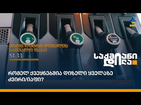 რომელ ქვეყნებშია დიზელი ყველაზე ძვირი/იაფი?
