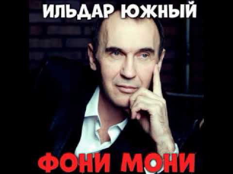 Ильдар Южный - Земля измучена войной