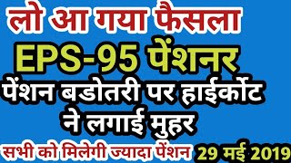 EPS 95 PENSION HIKE TODAY LATEST NEWS 29 May 2019 | कर्मचारियों को मिलेगा सीधा फायदा