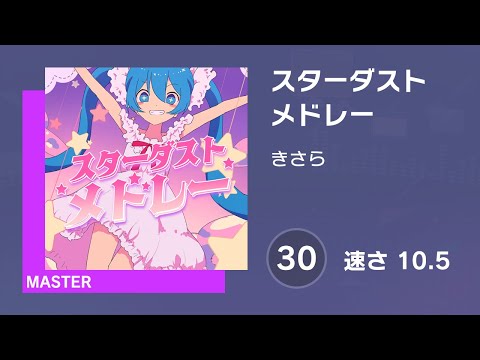 [プロセカ] スターダストメドレー (MASTER 30) 譜面確認 (速さ10.5)