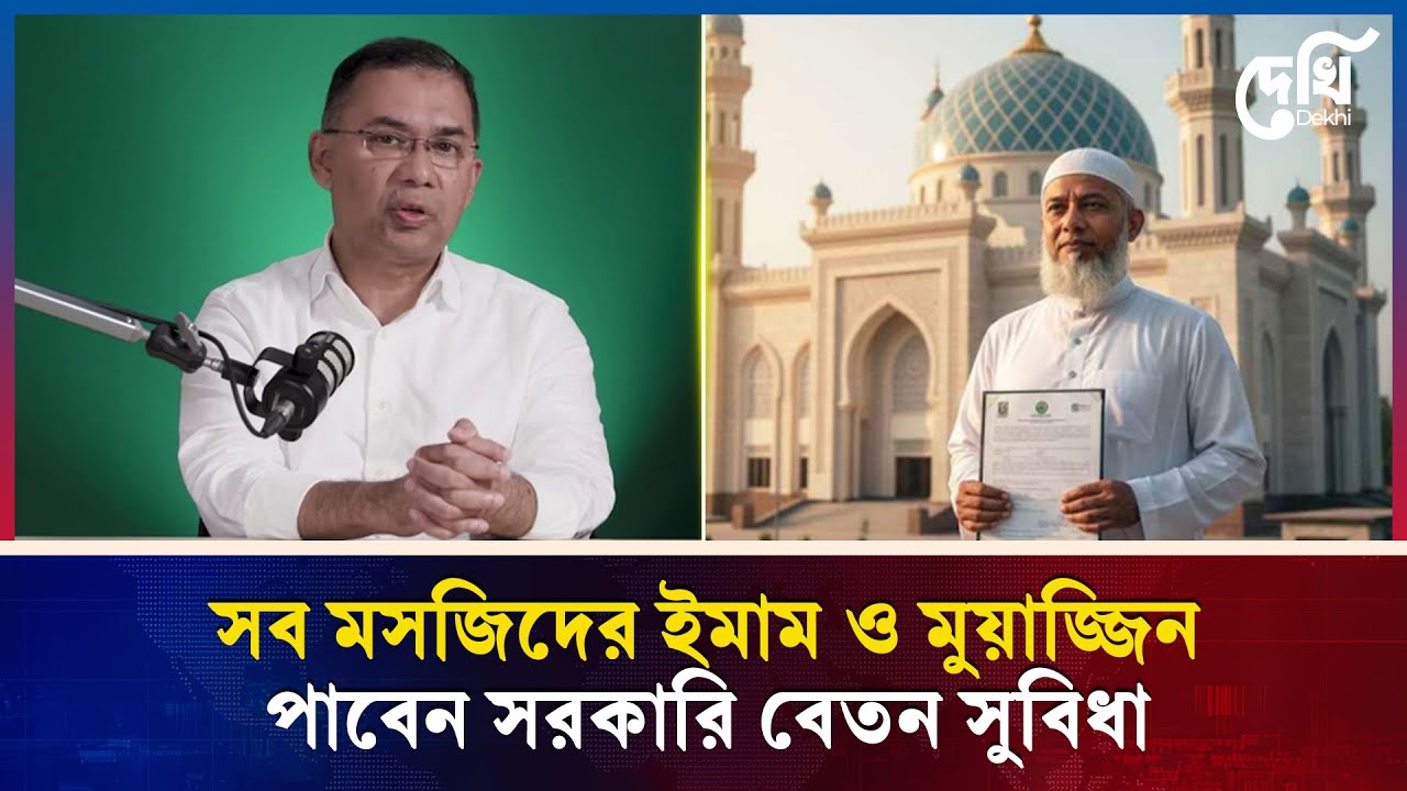 সরকারি বেতন-ভাতা পাবেন দেশের সব মসজিদের ইমাম ও মুয়াজ্জিনঃ তারেক রহমান |Tarique Rahman | PM | Dekhi