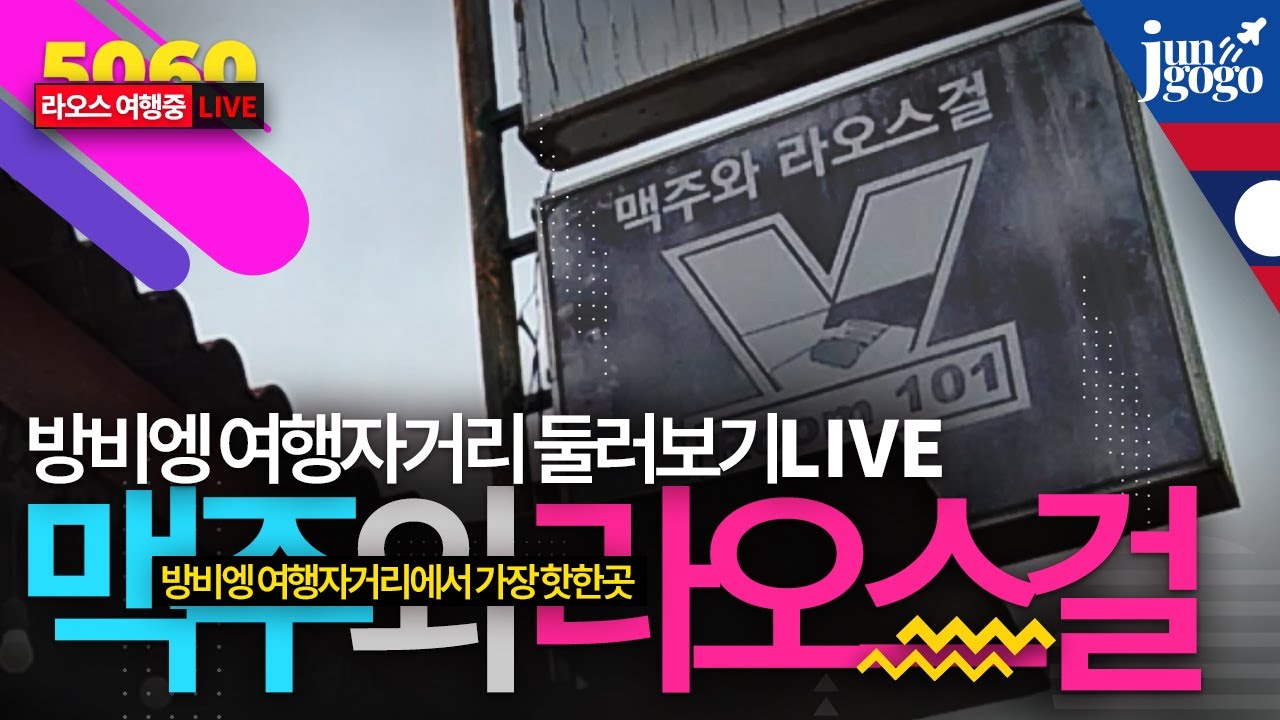 [LIVE] 방비엥 여행자거리 리얼 둘러보기 탐방🔥 맥주 한잔에 라오스걸 간판은 뭐하는 곳일까? 밤거리 핫플 총집합!