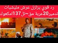 زلز ال في ميدان تدم ير 20عربة مق تل 137ملي شي في ابوقعود تدم ير9عربة أخري في سرف عمره مق تل17امعكوك