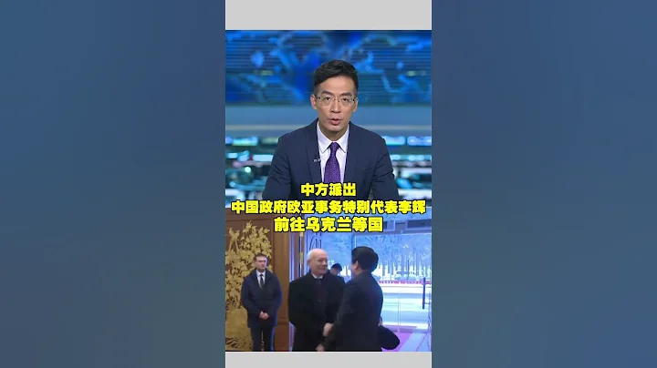 中方派出 中國政府歐亞事務特別代表李輝，前往烏克蘭等國 - 天天要聞