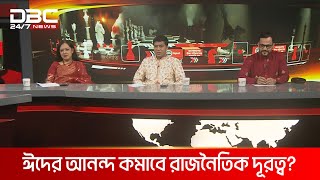 ঈদের আনন্দ কমাবে রাজনৈতিক দূরত্ব? | রাজকাহন | DBC NEWS