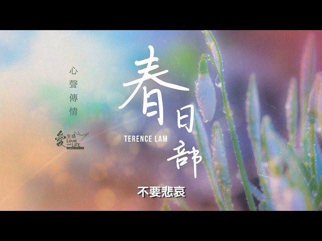 林家謙 Terence Lam《春日部》Spring '25 心聲傳情 Music of the Hearts