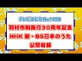 テレビはむらNO.1459(羽村市制施行30周年記念 NHK 新・BS日本のうた 公開収録)