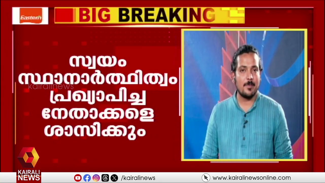 കോൺഗ്രസിനുള്ളിലെ പുകച്ചിൽ കനക്കുന്നു! സ്വയം സ്ഥാനാര്‍ത്ഥിത്വം പ്രഖ്യാപിച്ചവര്‍ക്കെതിരെ സതീശൻ | UDF
