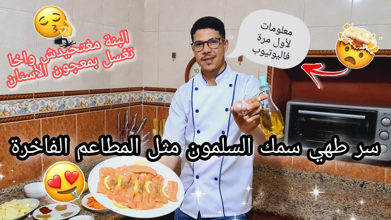 أفضل و أبسط طريقة لطهي السلمون😋 مع طريقة سهلة لتنظيفه وبعض المعلومات وأسرار ⁉️😱حول سمكة السلمون 🤫🥇