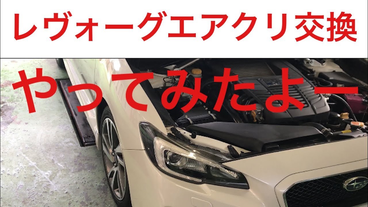 レヴォーグエアクリーナー交換してみたよ！！