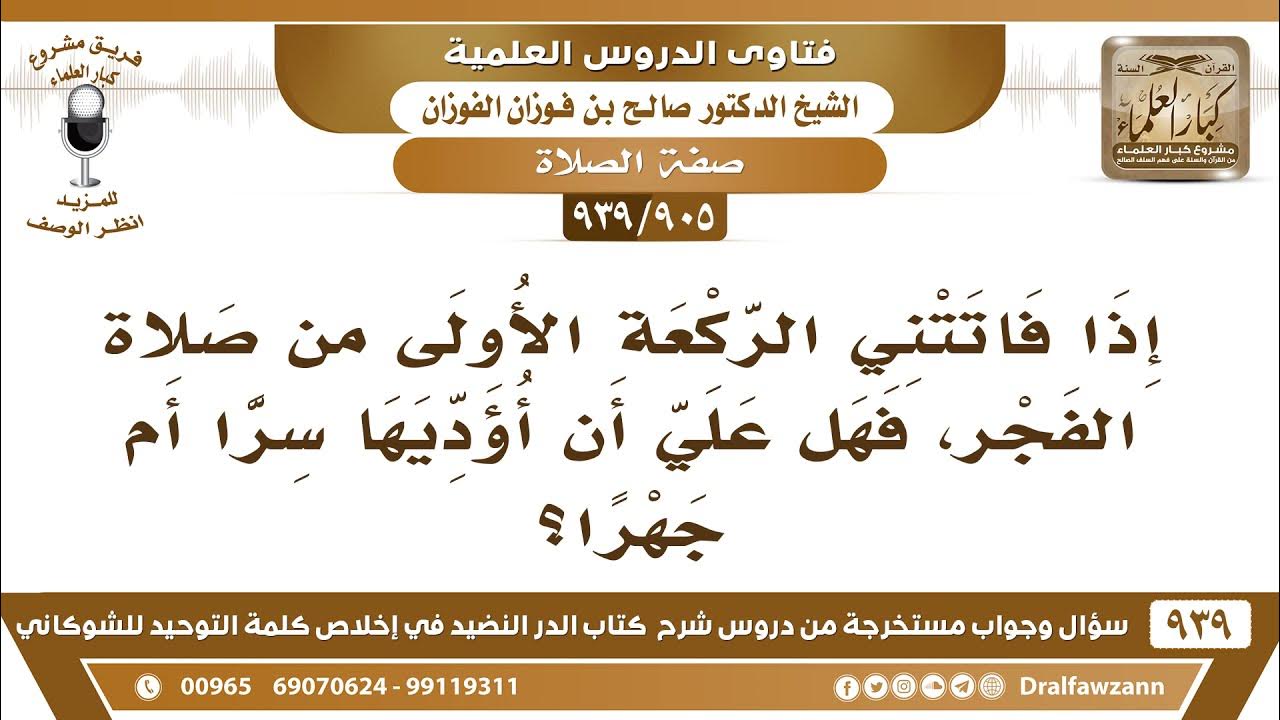 [905 939] إذا فاتتني الركعة الأولى من صلاة الفجر، فهل علي أن أؤديها سرا أم جهراً؟ صالح