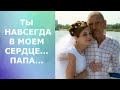 Ты навсегда в моем сердце...папа...