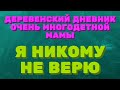 Деревенский дневник очень многодетной мамы. Мать героиня. Я никому не верю!!!!