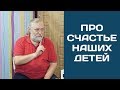 Как сделать СЧАСТЛИВЫМИ себя и своих детей