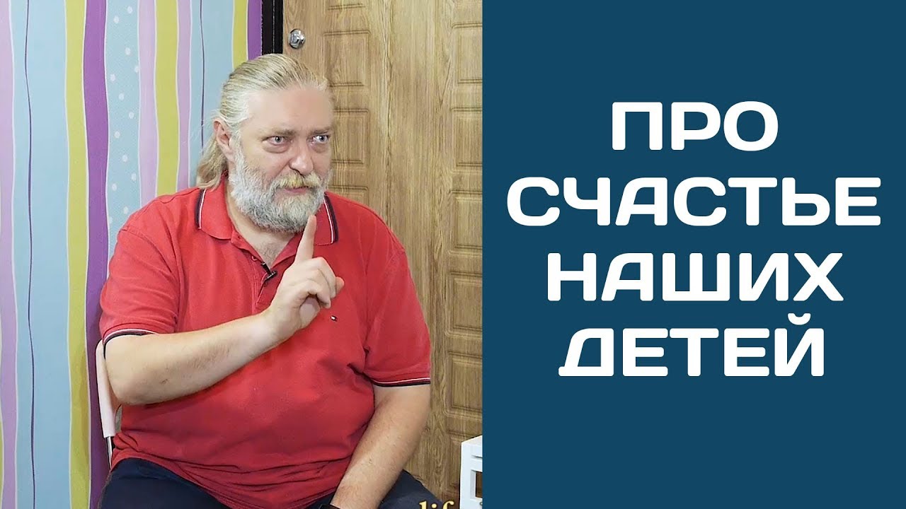 Как сделать СЧАСТЛИВЫМИ себя и своих детей - YouTube