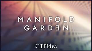 Manifold Garden. iɐʞwоvоʚоvоɹ