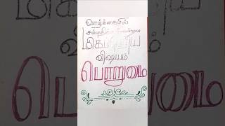 quotes, #calligraphy #tamil #art #handwriting #trending #tutorial #ytshorts #shorts #patience