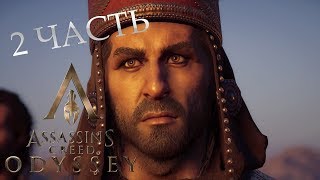 Assassin Creed Odyssey ➤  DLC НАСЛЕДИЕ ПЕРВОГО КЛИНКА (ОХОТНИК И ДОБЫЧА) #2