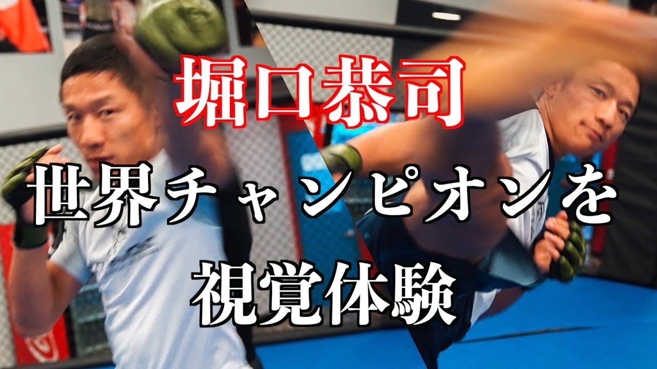 【疑似体験】堀口恭司の本気パンチ、キックを目線カメラで寸止め撮影！