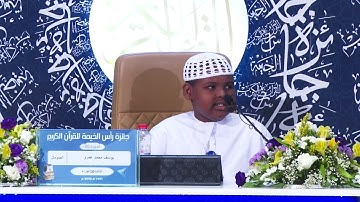 المتسابق يوسف محمد عمر في مسابقة القرآن الكريم