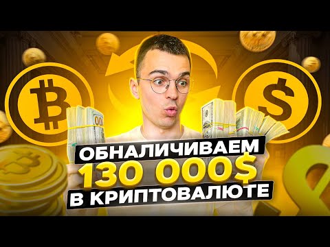 Как обналичить биткоин? КАК ВЫВЕСТИ БЕЗОПАСНО КРИПТОВАЛЮТУ В НАЛИЧКУ.