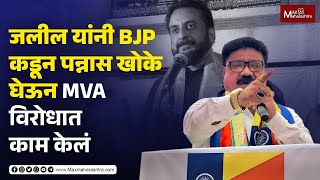 इम्तियाज जलील यांनी BJP कडून पन्नास खोके घेऊन MVA विरोधात काम केलं - अफसर खान | MaxMaharashtra