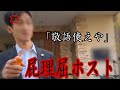 屁理屈だらけのホストが、借りた金を一切返さないので、突撃したら逆ギレしてきた！！