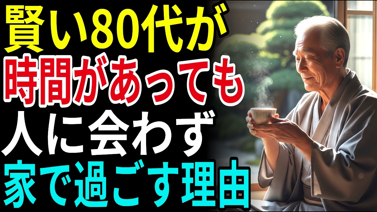 賢い80代が家で過ごす科学的な3つの理由｜知能が高い人ほど一人を好む｜老後の知恵