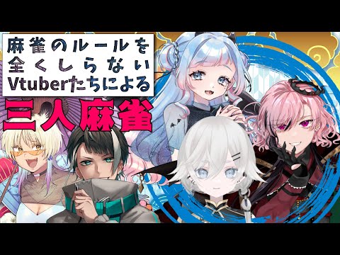 【#雀魂 】麻雀のルールをほとんど知らないVtuberたちによる雀魂【#Vtuber 】