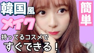 【簡単】持ってるコスメでできちゃう韓国風TWICEメイク! ワンデーアキュビュー 検索動画4 【簡単】持ってるコスメでできちゃう韓国風TWICEメイク! ワンデーアキュビュー 検索動画 4