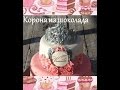 Как сделать корону для торта. Корона из шоколада. Супер быстрый метод.