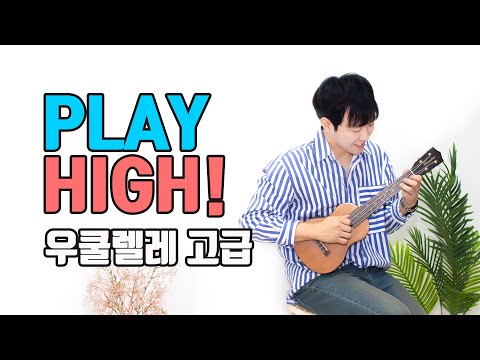 우쿨렐레 강의 : Play High! 우쿨렐레 [고급] 강좌 맛보기 I Ukulele Lecture