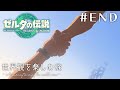 【最終回】大号泣…手と手がつながる世界🤝🏻【ゼルダの伝説 ティアーズ オブ ザ キングダム】#５７（END）
