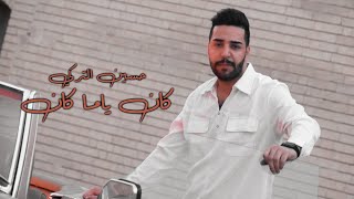 حسين التركي - كان ياماكان (فيديو كليب) |2022 | Hussein Al Turki - Kan Ya Makan (Video Clip)