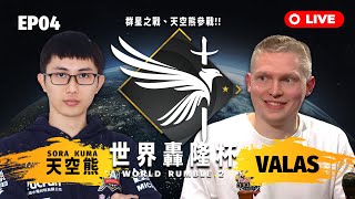 【世紀帝國2決定版】World Rumble 2 第二屆世界轟隆盃－EP04〈主賽敗部〉｜BO5｜台灣 Sora Kuma vs 芬蘭 Valas｜HOST BY @OGN_EMPIRES