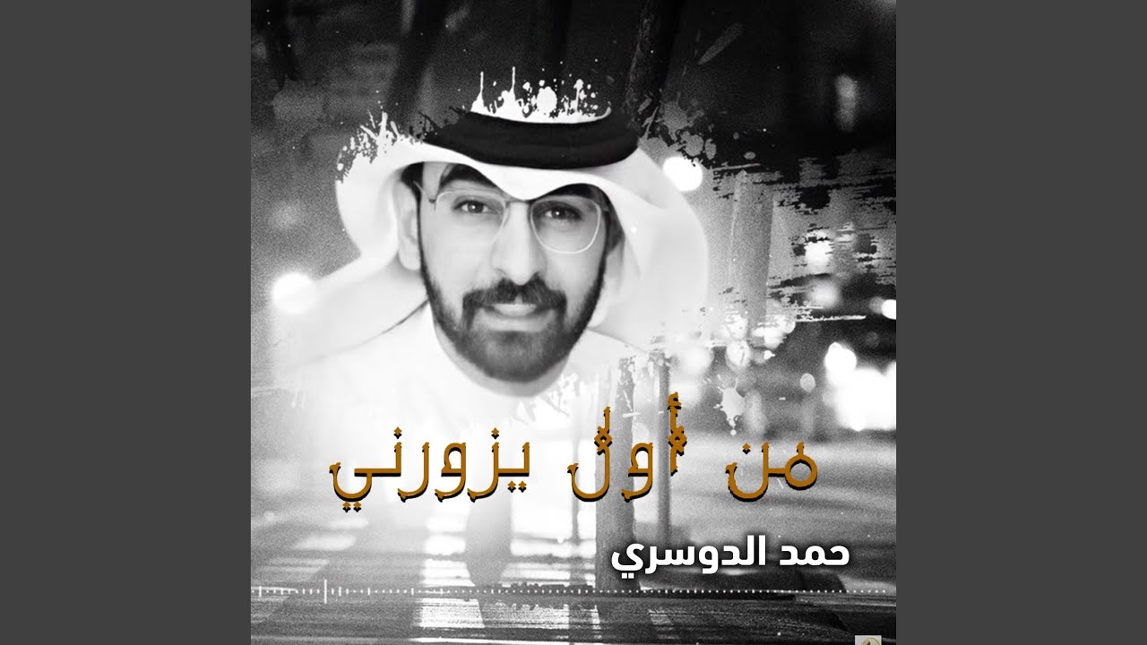 من اول يزورني