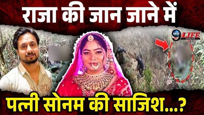राजा रघुवंशी मामले में पत्नी सोनम की साजिश?, मामले में हैरान करने वाला  मोड़, #IndoreCoupleMissingCase