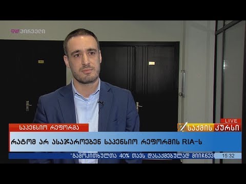 რატომ არ ასაჯაროებენ საპენსიო რეფორმის RIA ს