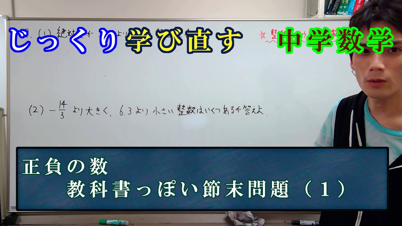 じっくり学び直す 中学数学 中1 正負の数 正の数 負の数の節末問題 Youtube じっくり学び直す 中学数学 中1 正負の数 正の数 負の数の節末問題 Youtube