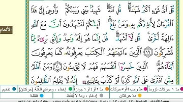 سورة الأنعام مكتوبه/ بصوت ايمن رشدي سويد برواية حفص عن عاصم