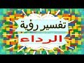 رؤية الرداء في المنام تفسير الاحلام الرداء تفسير الاحلام للنابلسي الرداء 