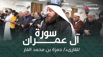 ما تيسر من سورة آل عمران -  حمزة الفار
