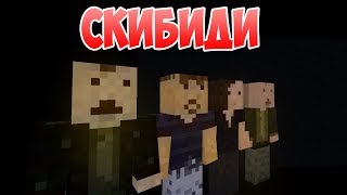 SKIBIDI (Minecraft Edition) - Приколы Майнкрафт машинима