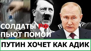 СОЛДАТЫ РОССИИ ПЬЮТ ПОМОИ / ПУТИН ХОЧЕТ КАК АДОЛЬФ, НО ВЫХОДИТ ЛИШЬ СТАЛИН