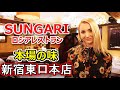 SUNGARI ロシアレストラン 本場の味 スンガリー新宿東口本店 創業1957年